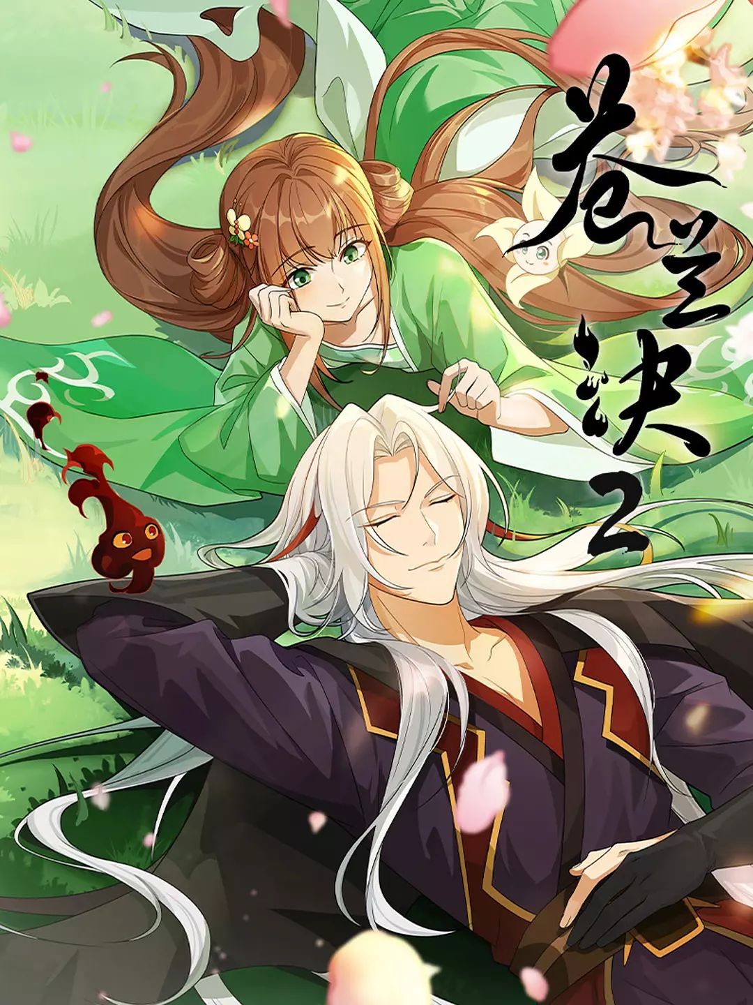 苍兰诀